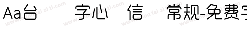 Aa台灣漢字心動信號 常规字体转换